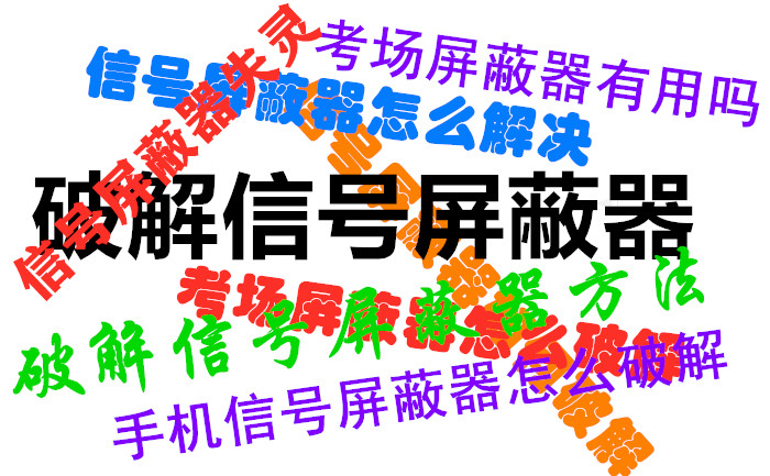 信號(hào)屏蔽器知識(shí)-快問快答2022年9月