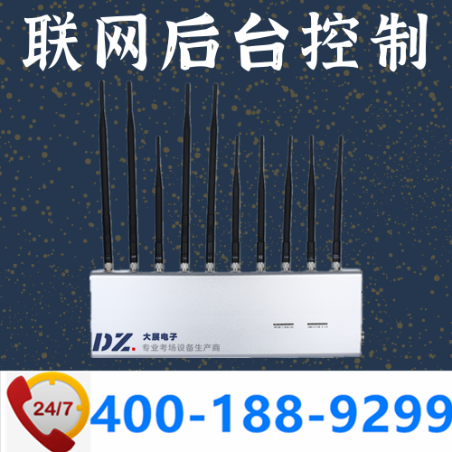標(biāo)準(zhǔn)化考場(chǎng)|聯(lián)網(wǎng)屏蔽器|后臺(tái)控制手機(jī)屏蔽器|DZ-802M10聯(lián)網(wǎng)版