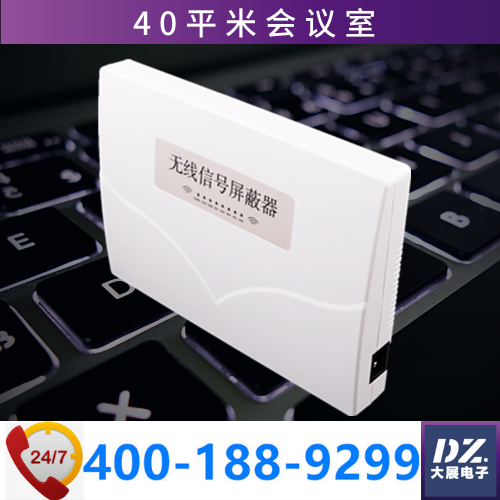 會議室信號屏蔽器|會議防竊密|手機(jī)信號屏蔽器DZ-801J8