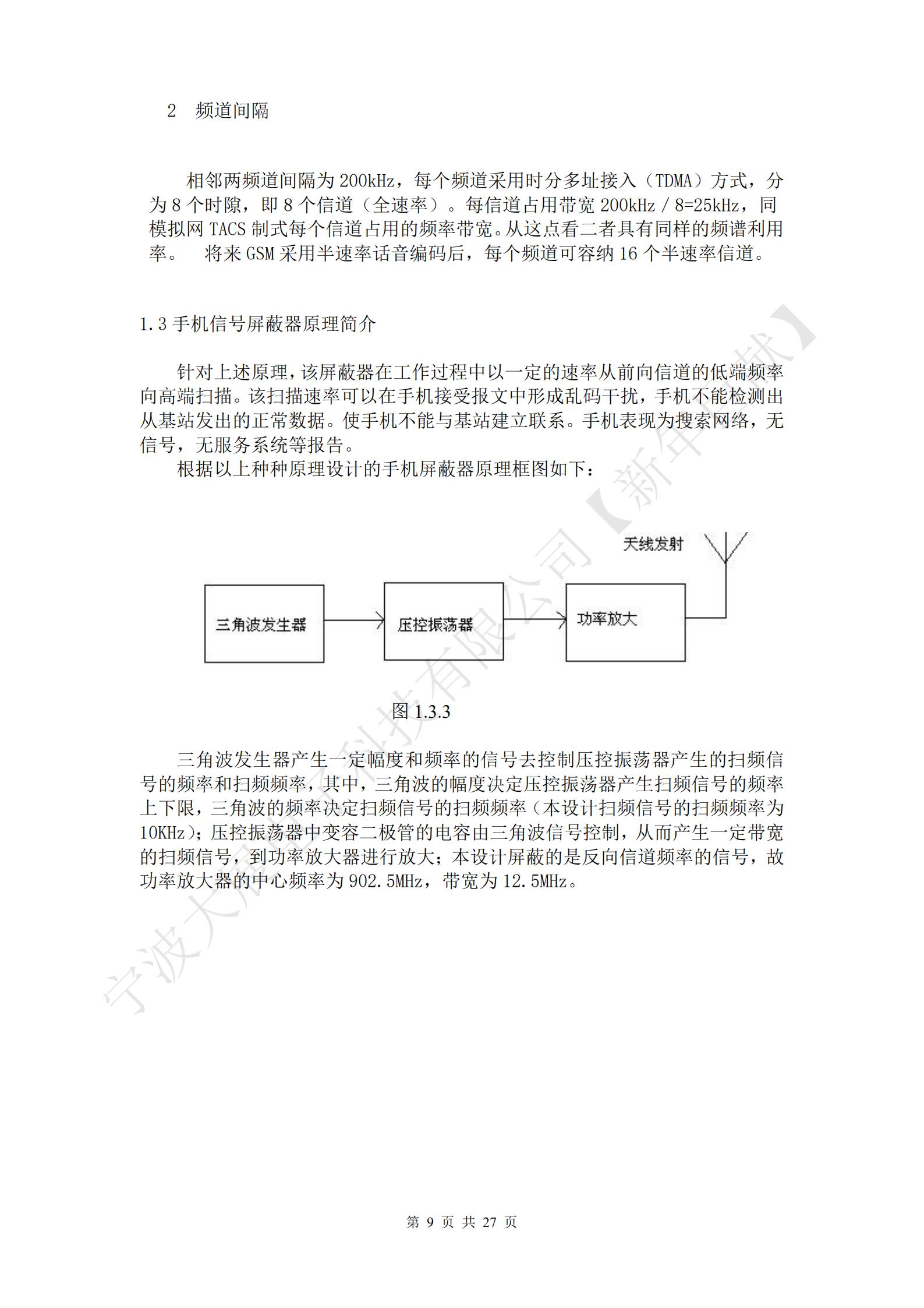 針對上述原理，該屏蔽器在工作過程中以一定的速率從前向信道的低端頻率向高端掃描。該掃描速率可以在手機接受報文中形成亂碼干擾，手機不能檢測出從基站發(fā)出的正常數(shù)據(jù)。使手機不能與基站建立聯(lián)系。手機表現(xiàn)為搜索網(wǎng)絡(luò)，無信號，無服務(wù)系統(tǒng)等報告。