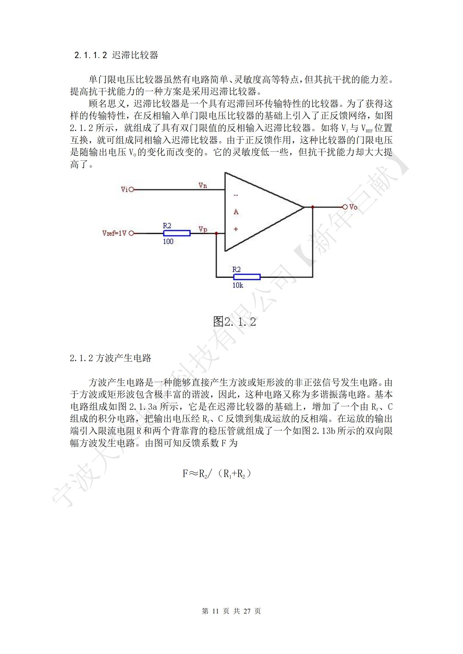 方波產(chǎn)生電路是一種能夠直接產(chǎn)生方波或矩形波的非正弦信號發(fā)生電路。由于方波或矩形波包含極豐富的諧波，因此，這種電路又稱為多諧振蕩電路?；倦娐方M成如圖2.1.3a所示，它是在遲滯比較器的基礎(chǔ)上，增加了一個由Rf、C組成的積分電路，把輸出電壓經(jīng)Rf、C反饋到集成運放的反相端。在運放的輸出端引入限流電阻R和兩個背靠背的穩(wěn)壓管就組成了一個如圖2.13b所示的雙向限幅方波發(fā)生電路。由圖可知反饋系數(shù)F為