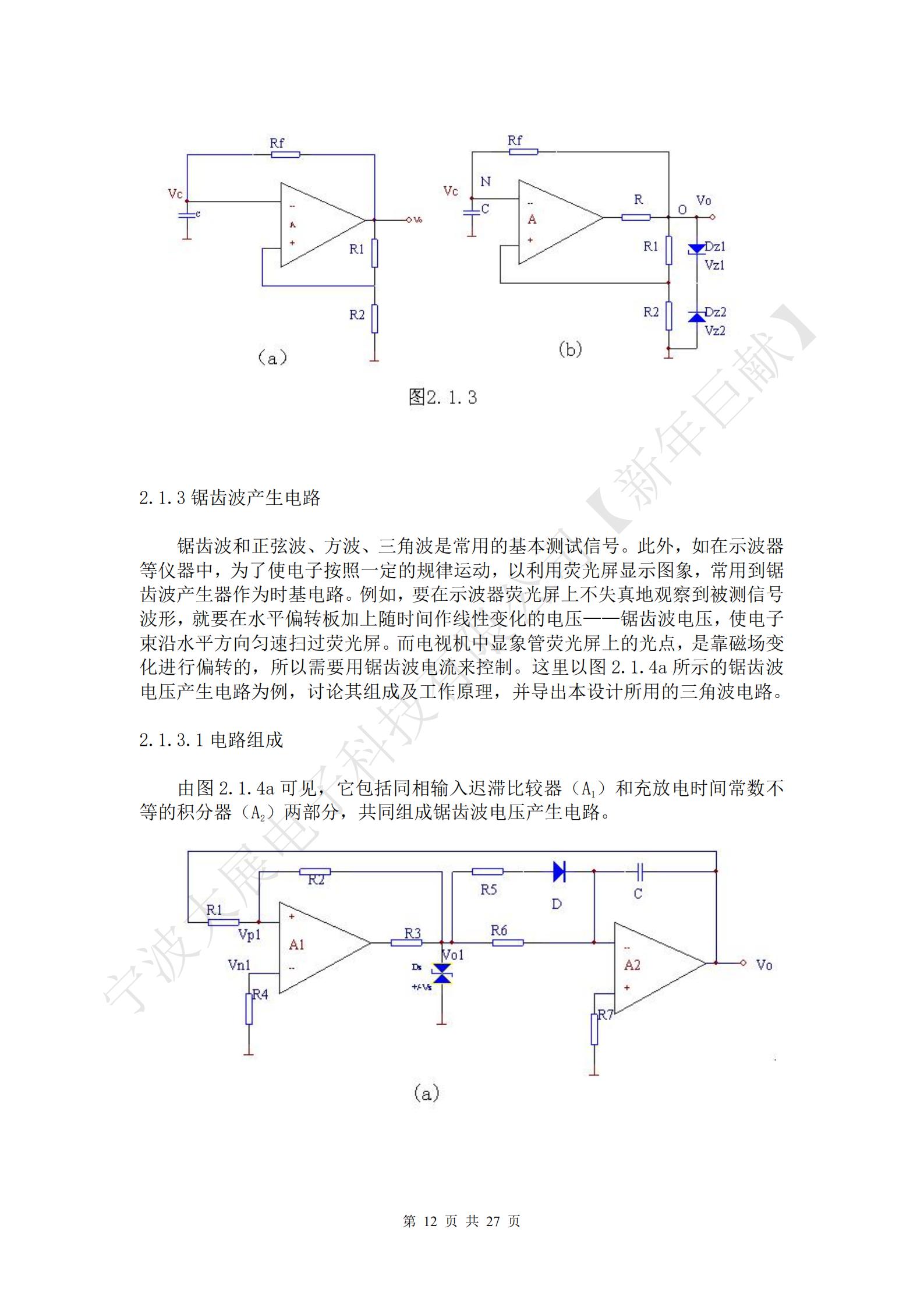 鋸齒波和正弦波、方波、三角波是常用的基本測試信號。此外，如在示波器等儀器中，為了使電子按照一定的規(guī)律運動，以利用熒光屏顯示圖象，常用到鋸齒波產(chǎn)生器作為時基電路。例如，要在示波器熒光屏上不失真地觀察到被測信號波形，就要在水平偏轉(zhuǎn)板加上隨時間作線性變化的電壓——鋸齒波電壓，使電子束沿水平方向勻速掃過熒光屏。而電視機中顯象管熒光屏上的光點，是靠磁場變化進(jìn)行偏轉(zhuǎn)的，所以需要用鋸齒波電流來控制。這里以圖2.1.4a所示的鋸齒波電壓產(chǎn)生電路為例，討論其組成及工作原理，并導(dǎo)出本設(shè)計所用的三角波電路。