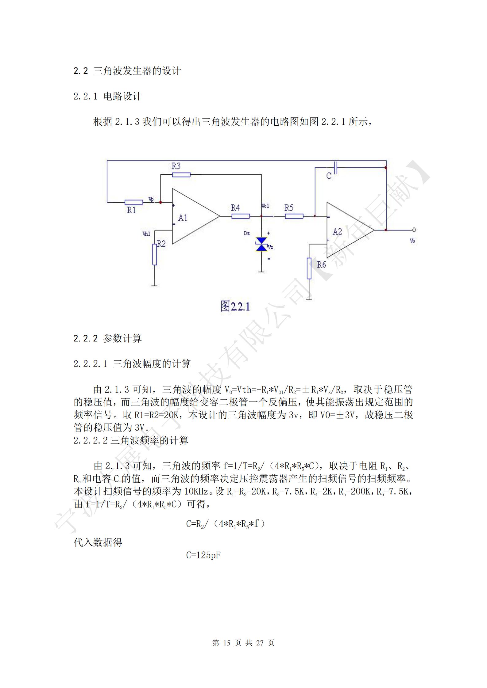 三角波的幅度VO=Vth=-R1*VO1/R2=±R1*VZ/R2，取決于穩(wěn)壓管的穩(wěn)壓值，而三角波的幅度給變?nèi)荻O管一個反偏壓，使其能振蕩出規(guī)定范圍的頻率信號。取R1=R2=20K，本設(shè)計的三角波幅度為3v，即V0=±3V，故穩(wěn)壓二極管的穩(wěn)壓值為3V。