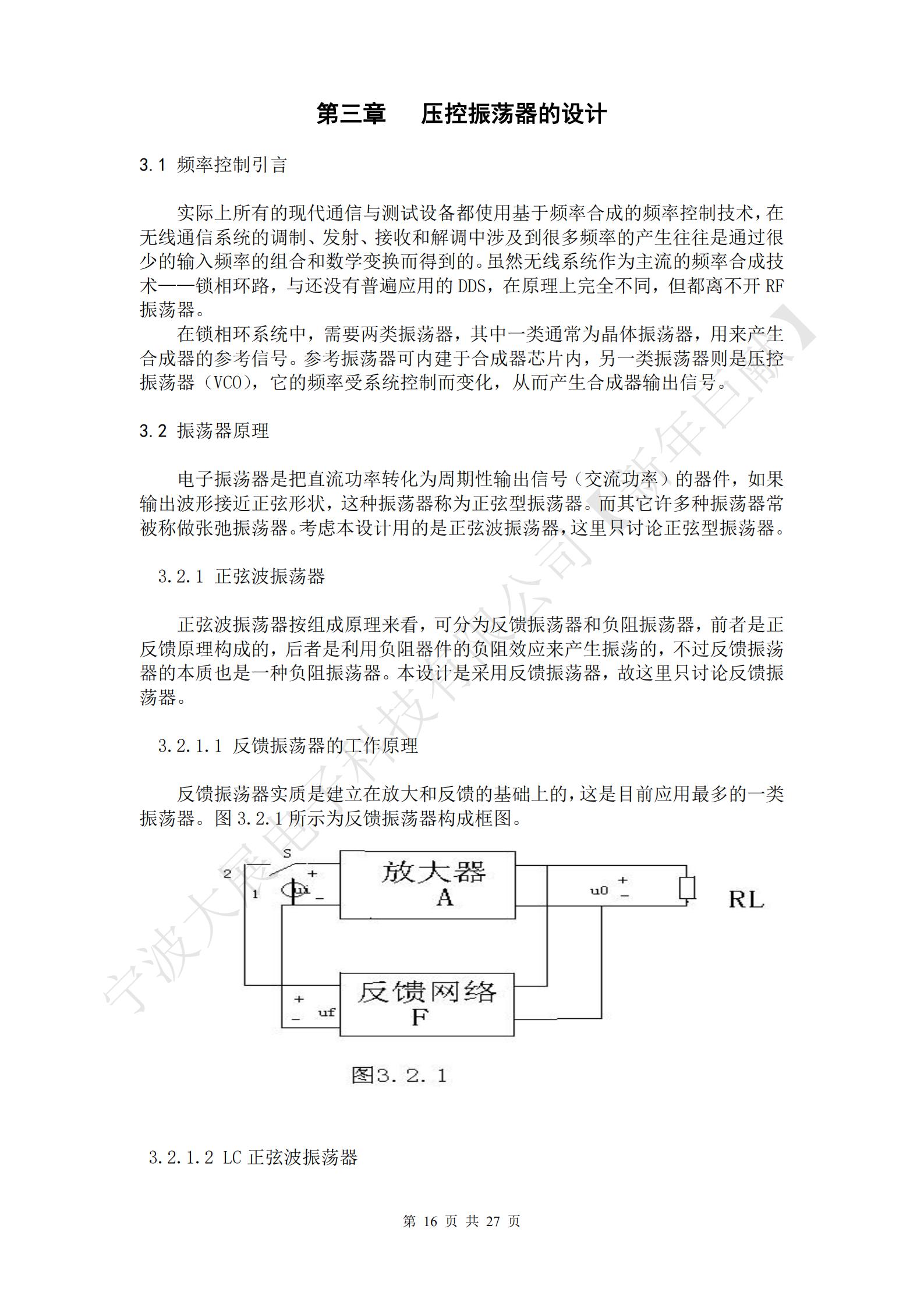 電子振蕩器是把直流功率轉(zhuǎn)化為周期性輸出信號（交流功率）的器件，如果輸出波形接近正弦形狀，這種振蕩器稱為正弦型振蕩器。而其它許多種振蕩器常被稱做張弛振蕩器?？紤]本設(shè)計用的是正弦波振蕩器，這里只討論正弦型振蕩器。