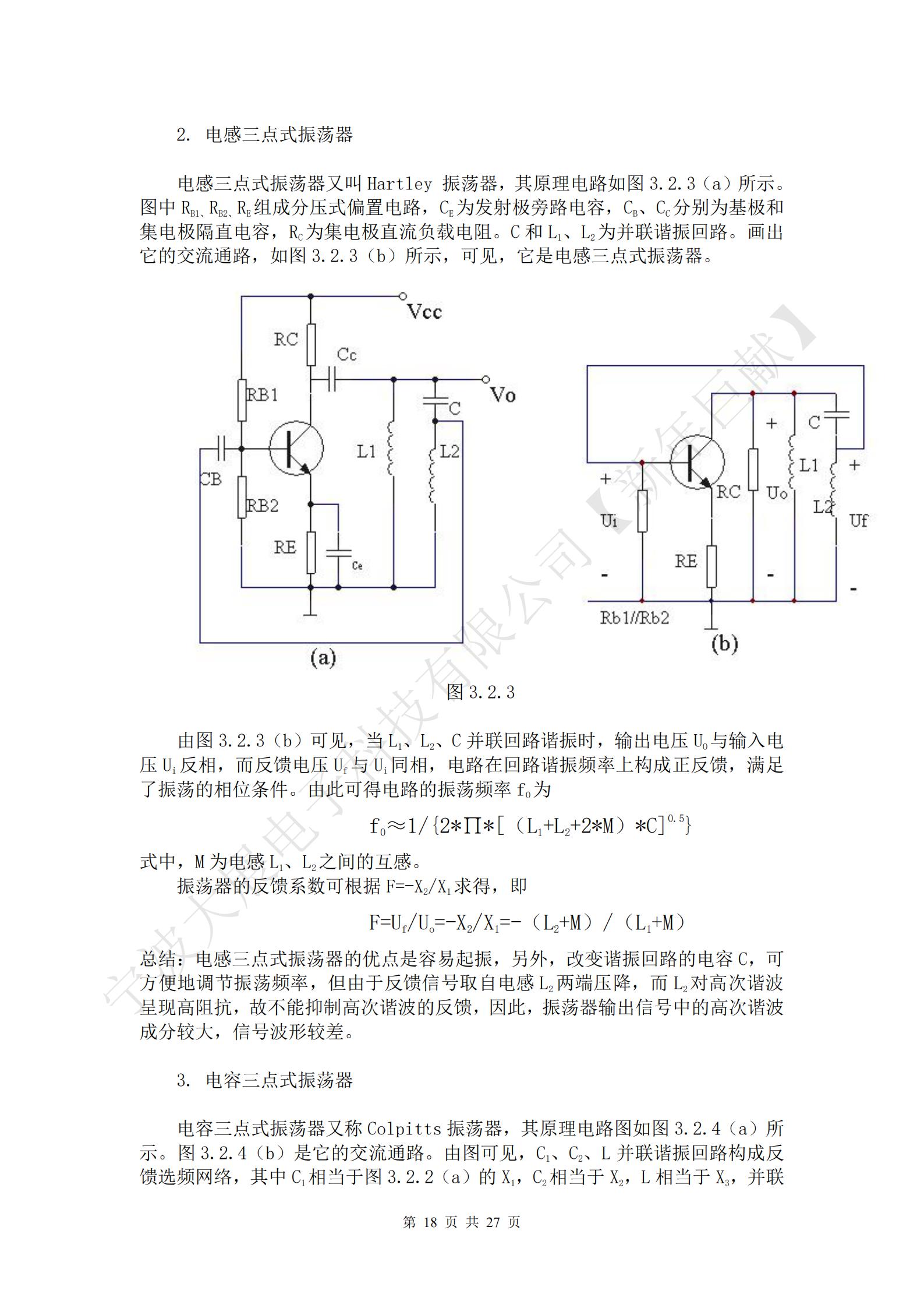 三點式振蕩器的基本結(jié)構(gòu)如圖3.2.2（a）所示。圖中放大器件采用晶體三極管，X1、X2、X3三個電抗元件組成LC諧振回路，回路有三個引出端點分別與晶體管的三個電極相連接，使諧振回路既是晶體管的集電極負(fù)載，有時正反饋選頻網(wǎng)絡(luò)，所以把這種電路稱為三點式振蕩器。Ui為放大器的輸入電壓，Uo為放大器的輸出電壓，UF為反饋電壓。