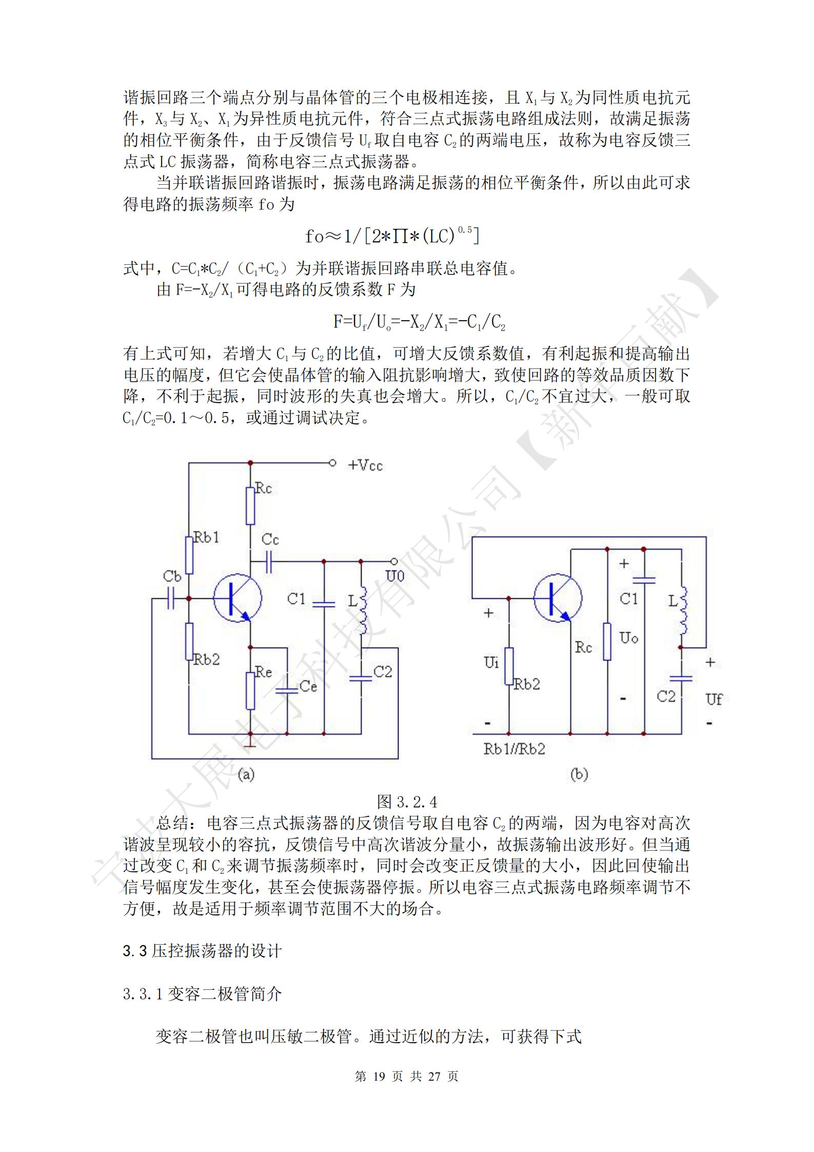 總結(jié)：電感三點式振蕩器的優(yōu)點是容易起振，另外，改變諧振回路的電容C，可方便地調(diào)節(jié)振蕩頻率，但由于反饋信號取自電感L2兩端壓降，而L2對高次諧波呈現(xiàn)高阻抗，故不能抑制高次諧波的反饋，因此，振蕩器輸出信號中的高次諧波成分較大，信號波形較差。