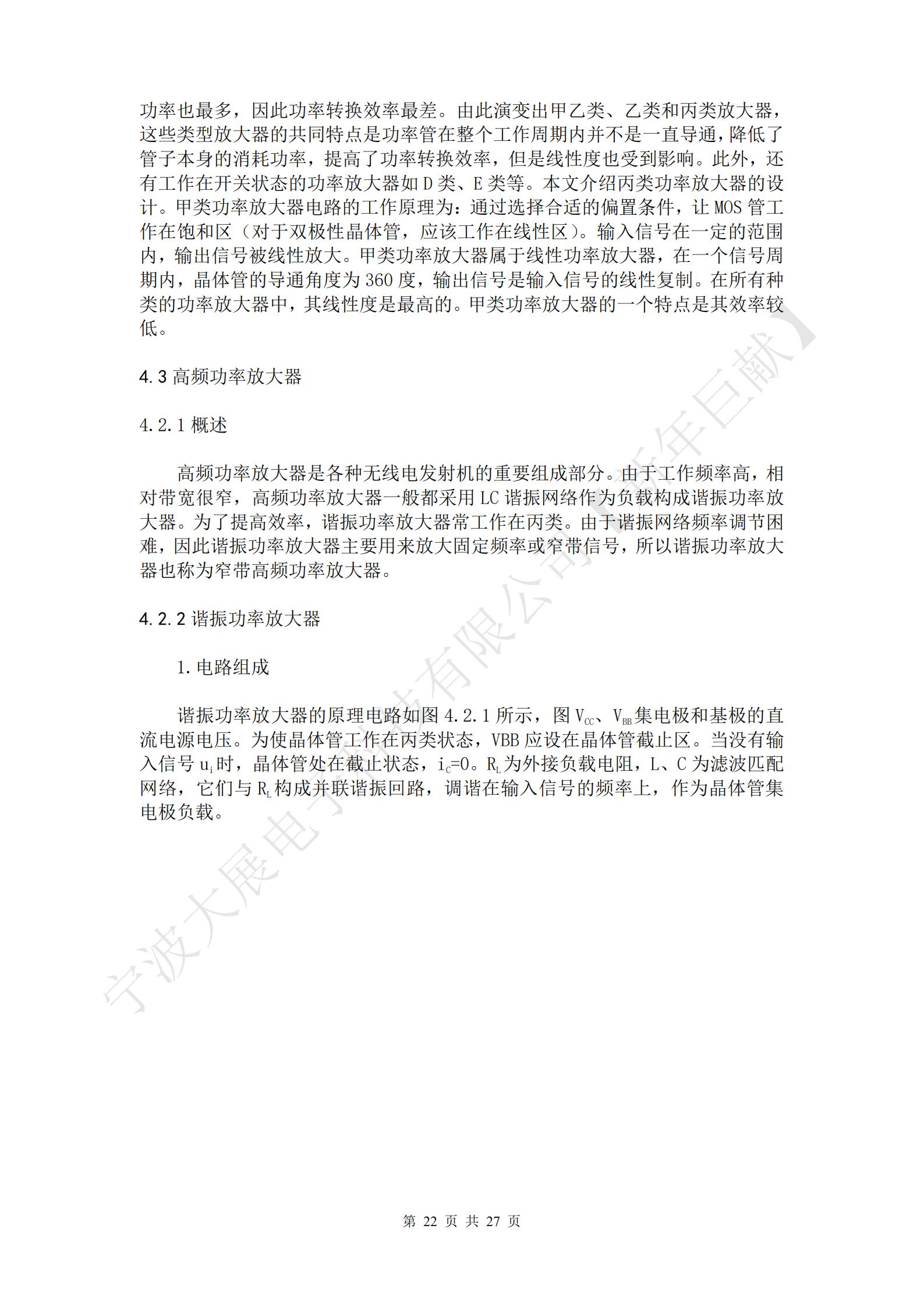   高頻功率放大器是各種無線電發(fā)射機的重要組成部分。由于工作頻率高，相對帶寬很窄，高頻功率放大器一般都采用LC諧振網(wǎng)絡(luò)作為負(fù)載構(gòu)成諧振功率放大器。為了提高效率，諧振功率放大器常工作在丙類。由于諧振網(wǎng)絡(luò)頻率調(diào)節(jié)困難，因此諧振功率放大器主要用來放大固定頻率或窄帶信號，所以諧振功率放大器也稱為窄帶高頻功率放大器。