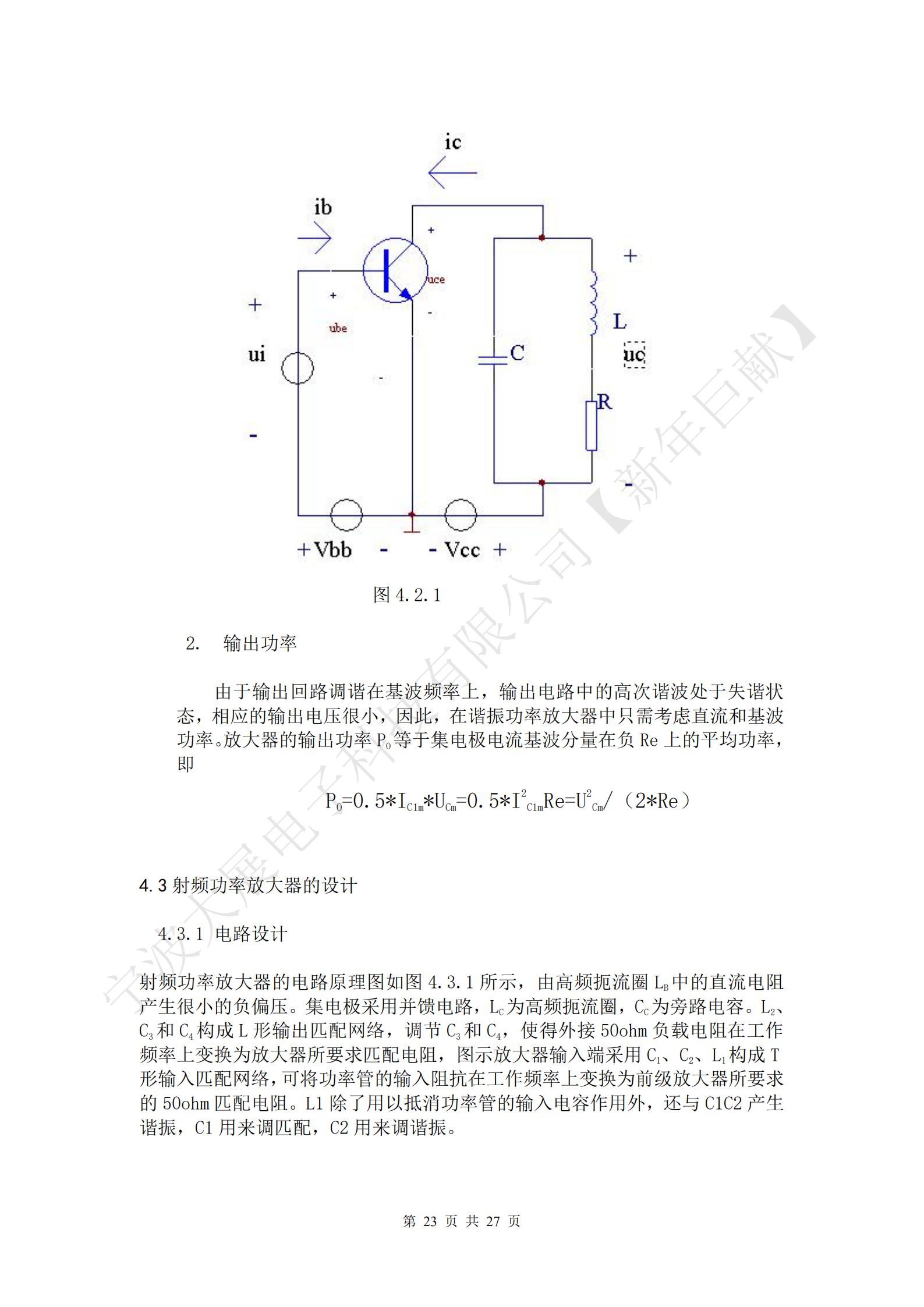 
射頻功率放大器的電路原理圖如圖4.3.1所示，由高頻扼流圈LB中的直流電阻產(chǎn)生很小的負(fù)偏壓。集電極采用并饋電路，LC為高頻扼流圈，CC為旁路電容。L2、C3和C4構(gòu)成L形輸出匹配網(wǎng)絡(luò)，調(diào)節(jié)C3和C4，使得外接50ohm負(fù)載電阻在工作頻率上變換為放大器所要求匹配電阻，圖示放大器輸入端采用C1、C2、L1構(gòu)成T形輸入匹配網(wǎng)絡(luò)，可將功率管的輸入阻抗在工作頻率上變換為前級放大器所要求的50ohm匹配電阻。L1除了用以抵消功率管的輸入電容作用外，還與C1C2產(chǎn)生諧振，C1用來調(diào)匹配，C2用來調(diào)諧振。