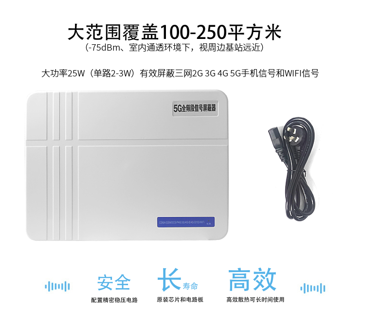1.大范圍覆蓋100-200平方米（-75dBm、室內(nèi)通透環(huán)境下，視周邊基站遠(yuǎn)近）
2.大功率25W（單路2-3W）有效屏蔽三網(wǎng)2G 3G 4G 5G手機(jī)信號和WIFI信號