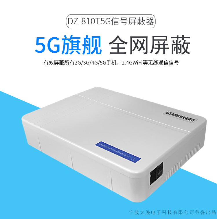 DZ-810T5G信號屏蔽器是大展電子采用國外先進(jìn)技術(shù)，主要針對國內(nèi)高考、成人高考、自學(xué)考試及各類大專院校在考試過程中，一些不法分子利用手機(jī)作弊的現(xiàn)狀，且同時結(jié)合各類中級、高級中學(xué)學(xué)生利用手機(jī)在上課時間亂發(fā)短信的現(xiàn)狀，以及政機(jī)關(guān)、企業(yè)各類大中小型會議室、音樂廳、影劇院等嚴(yán)肅的場所中手機(jī)所帶來的煩惱和吵雜根據(jù)國內(nèi)移動通信實(shí)際情況精心研制成功的高科技產(chǎn)品.