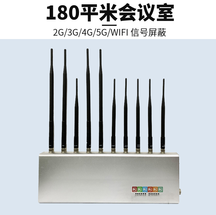 會議室防泄密|手機(jī)信號屏蔽器