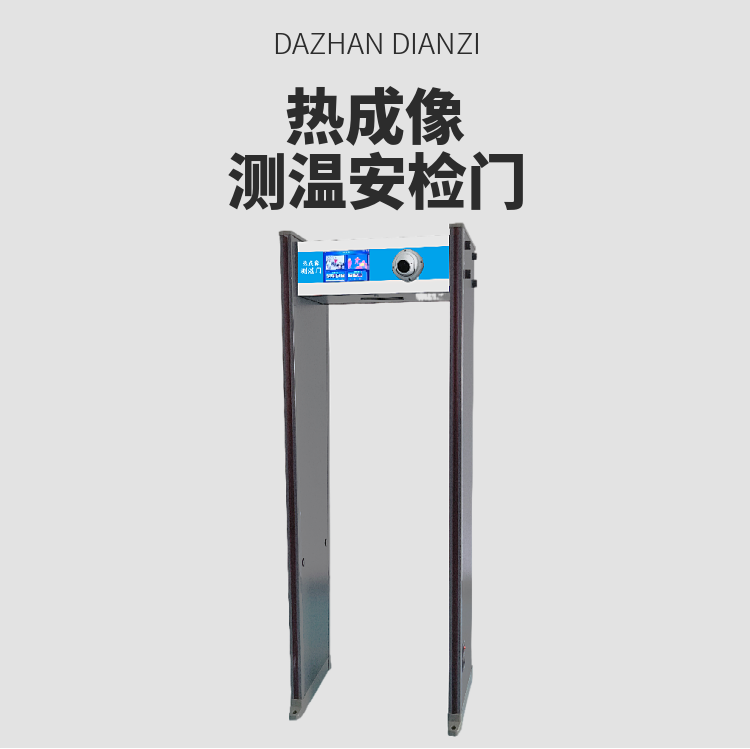 熱成像測(cè)溫安檢門