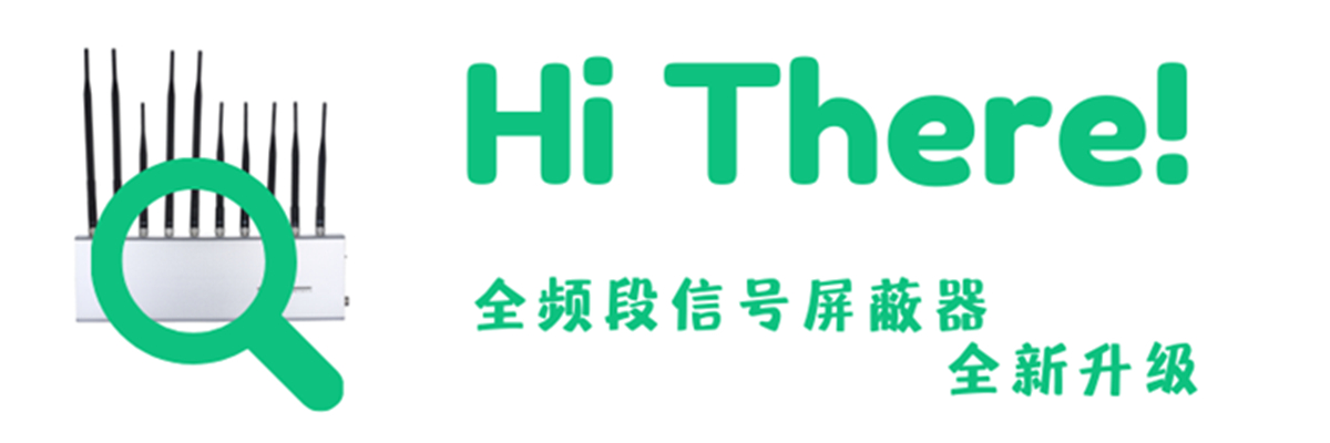 考場公平-信號屏蔽器來保障！