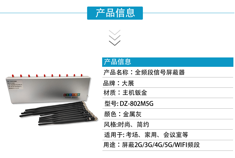 DZ-802M5G手機(jī)信號屏蔽器是寧波大展電子科技有限公司運(yùn)用現(xiàn)代高新技術(shù)，通過深入分析通信機(jī)理，綜合比較電磁發(fā)射抑制方法，精心研制成功高科技新型信息安全保密產(chǎn)品。該設(shè)備可以有效地屏蔽所有2G/3G/4G/5G手機(jī)、2.4GWiFi（WLAN/ZIGBEE/BLUETOOTH)等無線通信信號。通過發(fā)射特定的電磁信號，在禁止使用無線通信設(shè)備的場所內(nèi)形成一個電磁保護(hù)場，使該場所內(nèi)無線通信設(shè)備與外界無線通信信號不能產(chǎn)生對接，從而切斷場所內(nèi)無線通信工具與外界的聯(lián)系，是保密會場、標(biāo)準(zhǔn)化考場的安全衛(wèi)士。