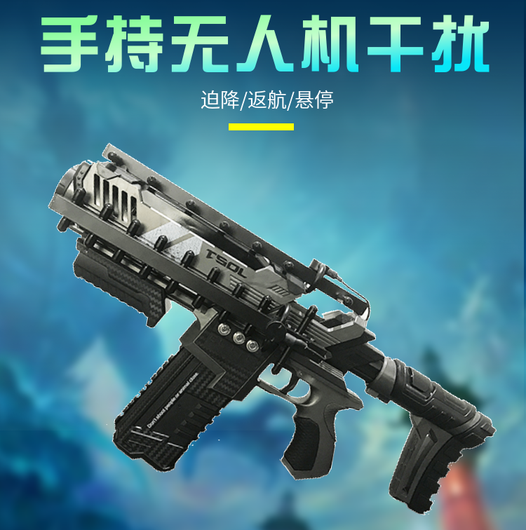 手持槍式無人機(jī)干擾器|信號(hào)屏蔽器|DZ-W910