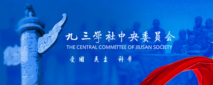 九三學社中央委員會