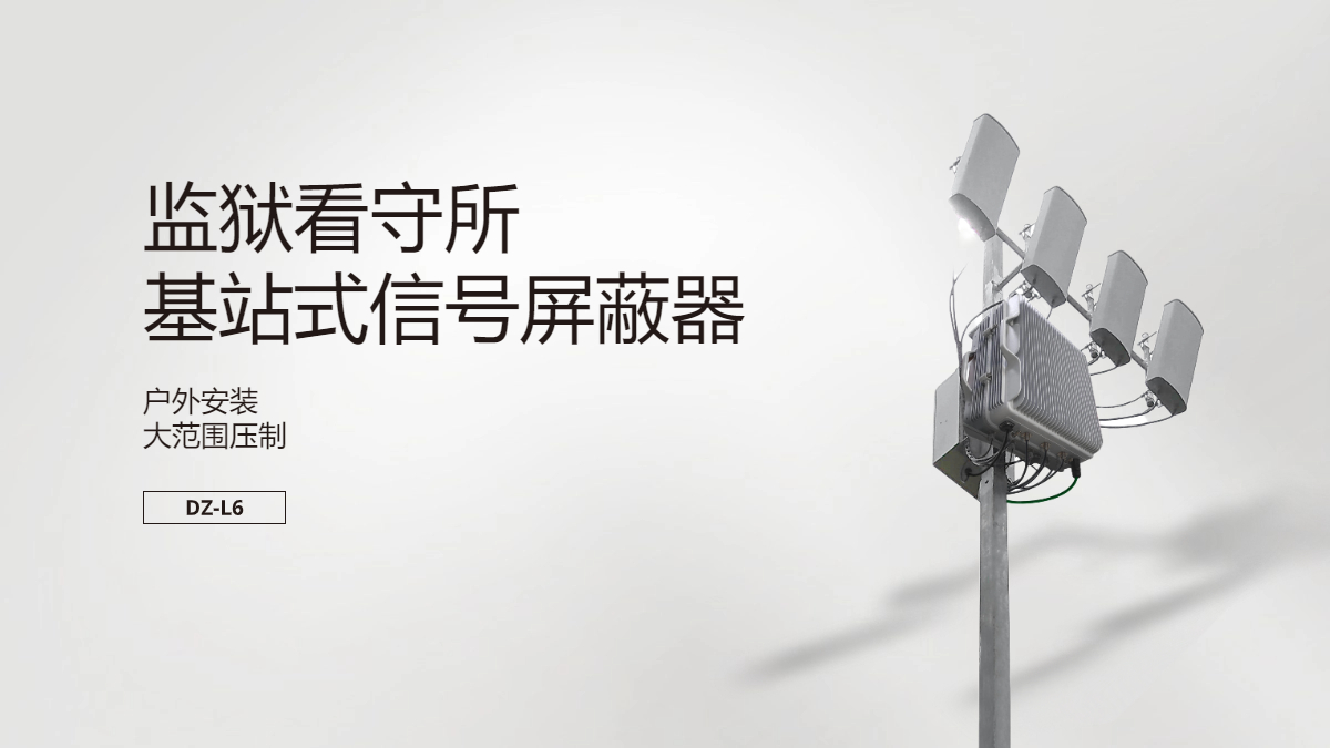 監(jiān)獄基站式信號(hào)屏蔽器|戶(hù)外信號(hào)屏蔽器