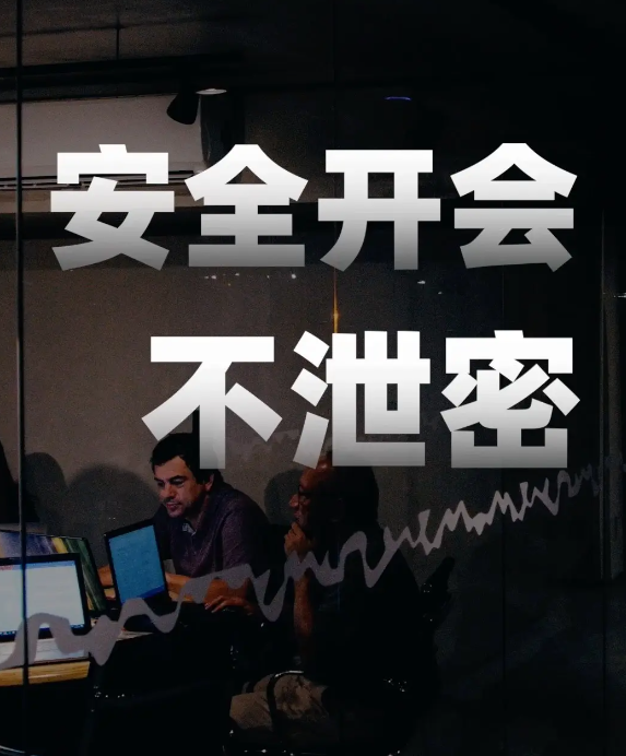 安全開會(huì)不泄密