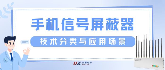 手機(jī)信號(hào)屏蔽器的技術(shù)分類(lèi)與應(yīng)用場(chǎng)景
