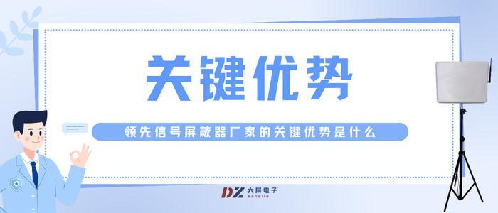 領(lǐng)先信號(hào)屏蔽器廠家的關(guān)鍵優(yōu)勢(shì)是什么