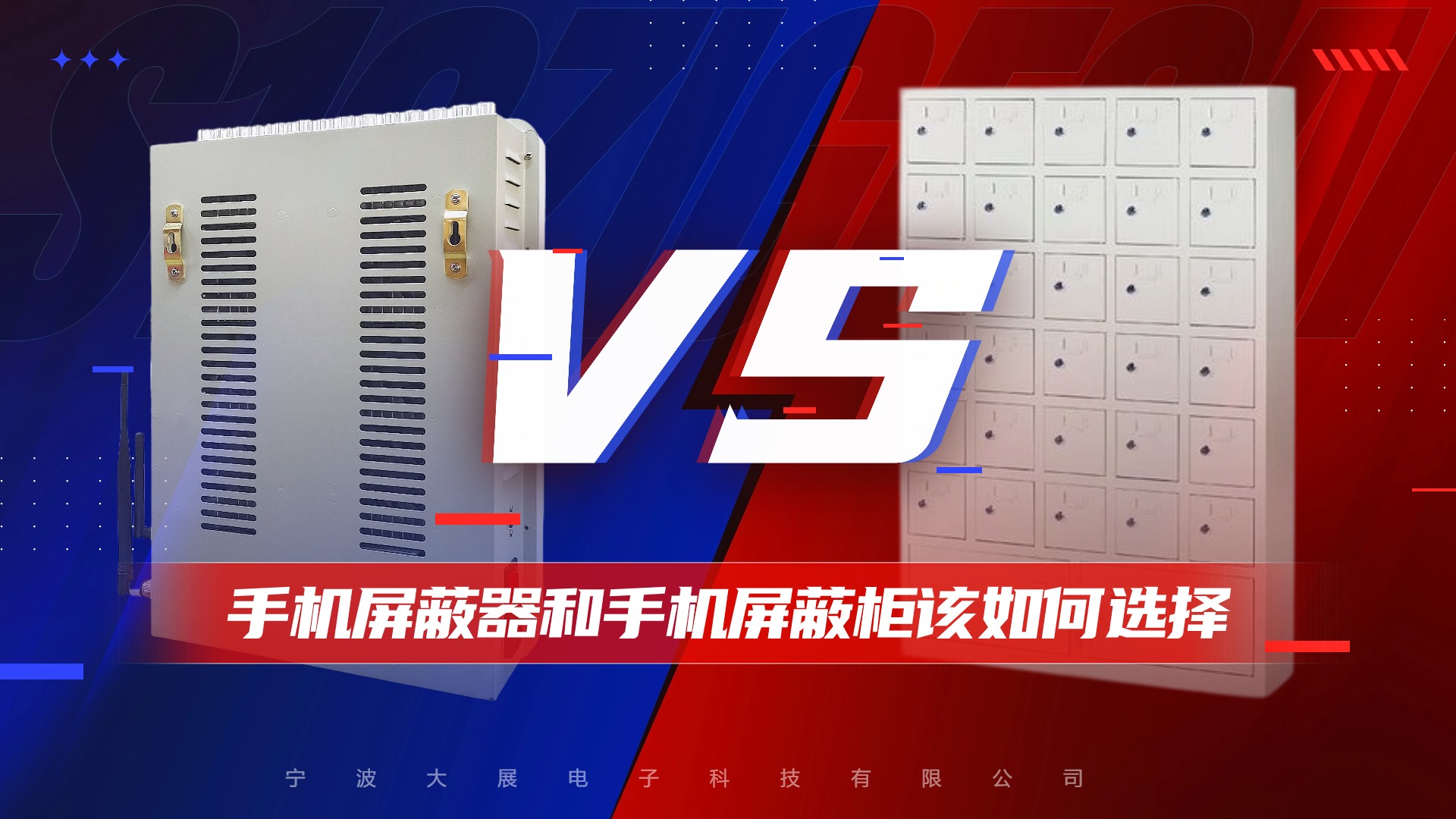 手機屏蔽器和手機屏蔽柜該如何選擇