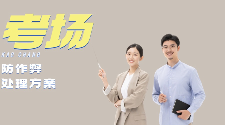 考場信號屏蔽器是如何防止作弊的？