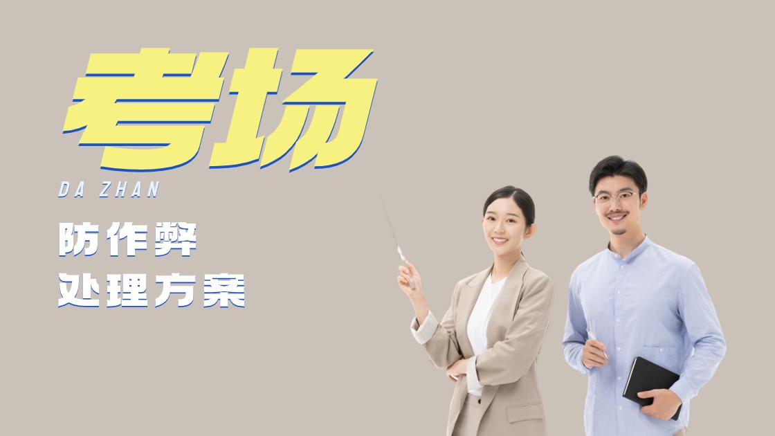 考場信號屏蔽器:從青澀到成熟的進(jìn)化史