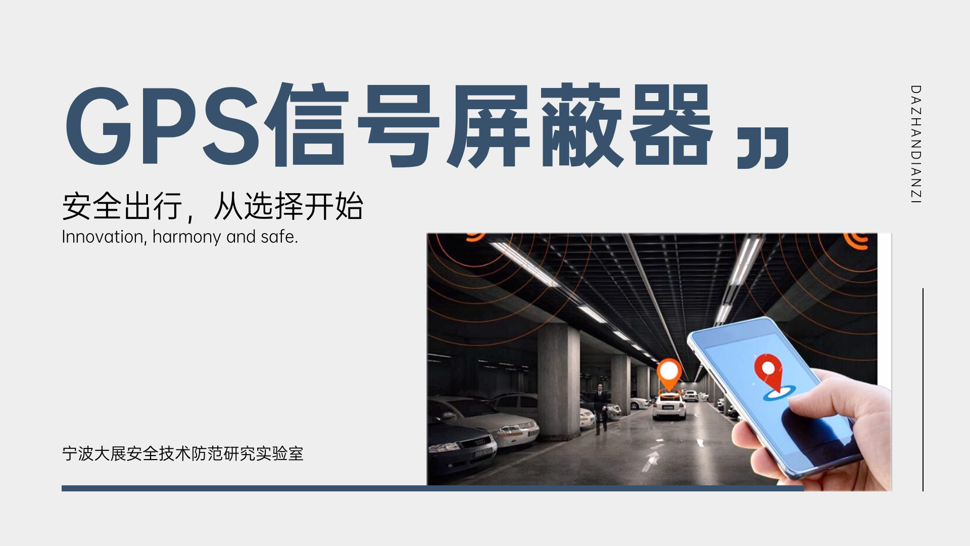 大展電子:解鎖定位信號(hào)屏蔽器的奧秘