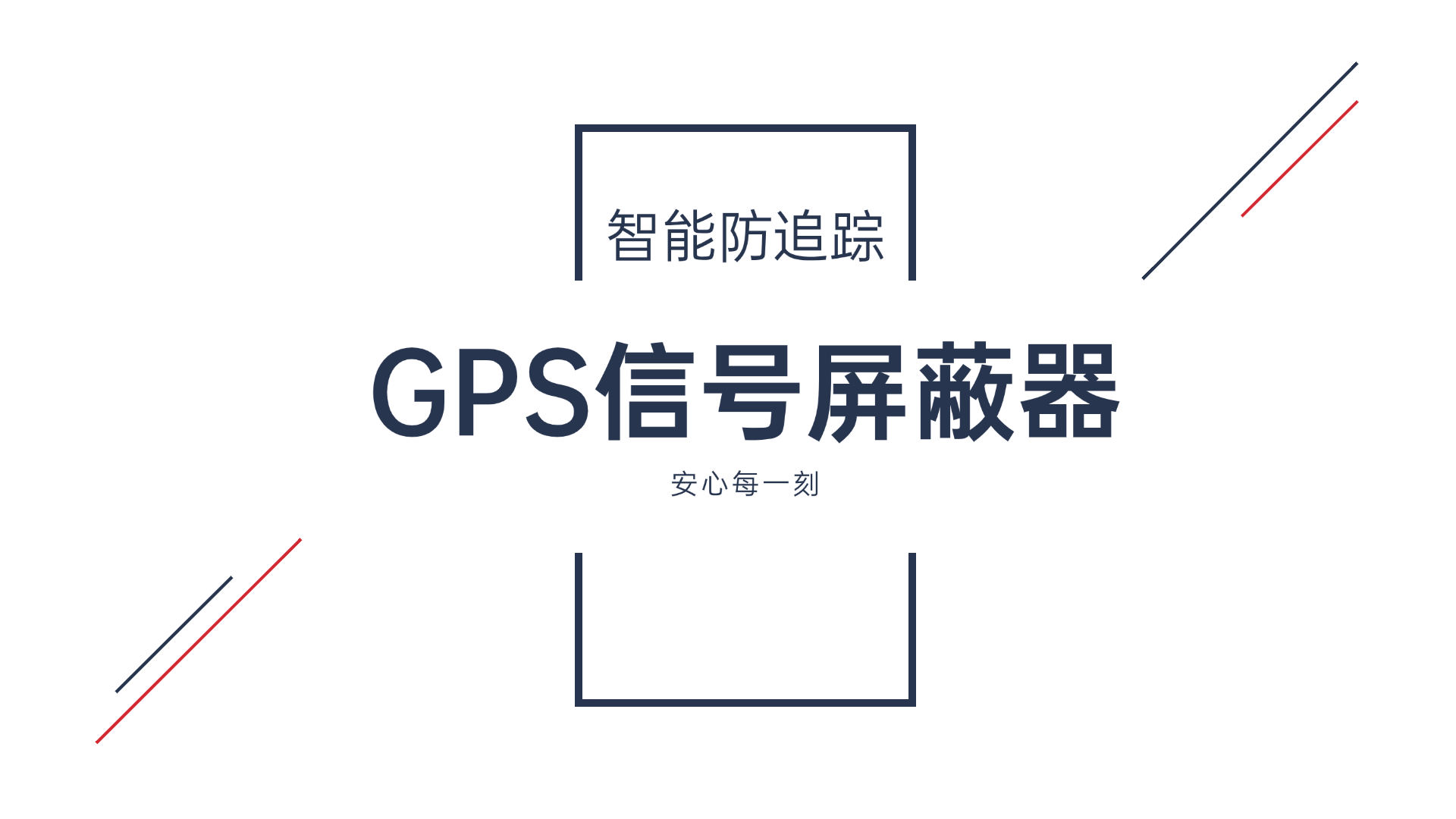 解鎖GPS信號(hào)屏蔽器:守護(hù)隱私與安全的科技盾牌