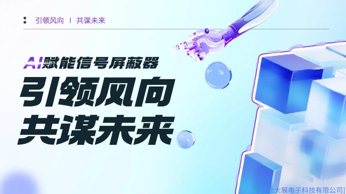 考場信號屏蔽器將朝著智能化、定制化和綠色環(huán)保的方向持續(xù)創(chuàng)新