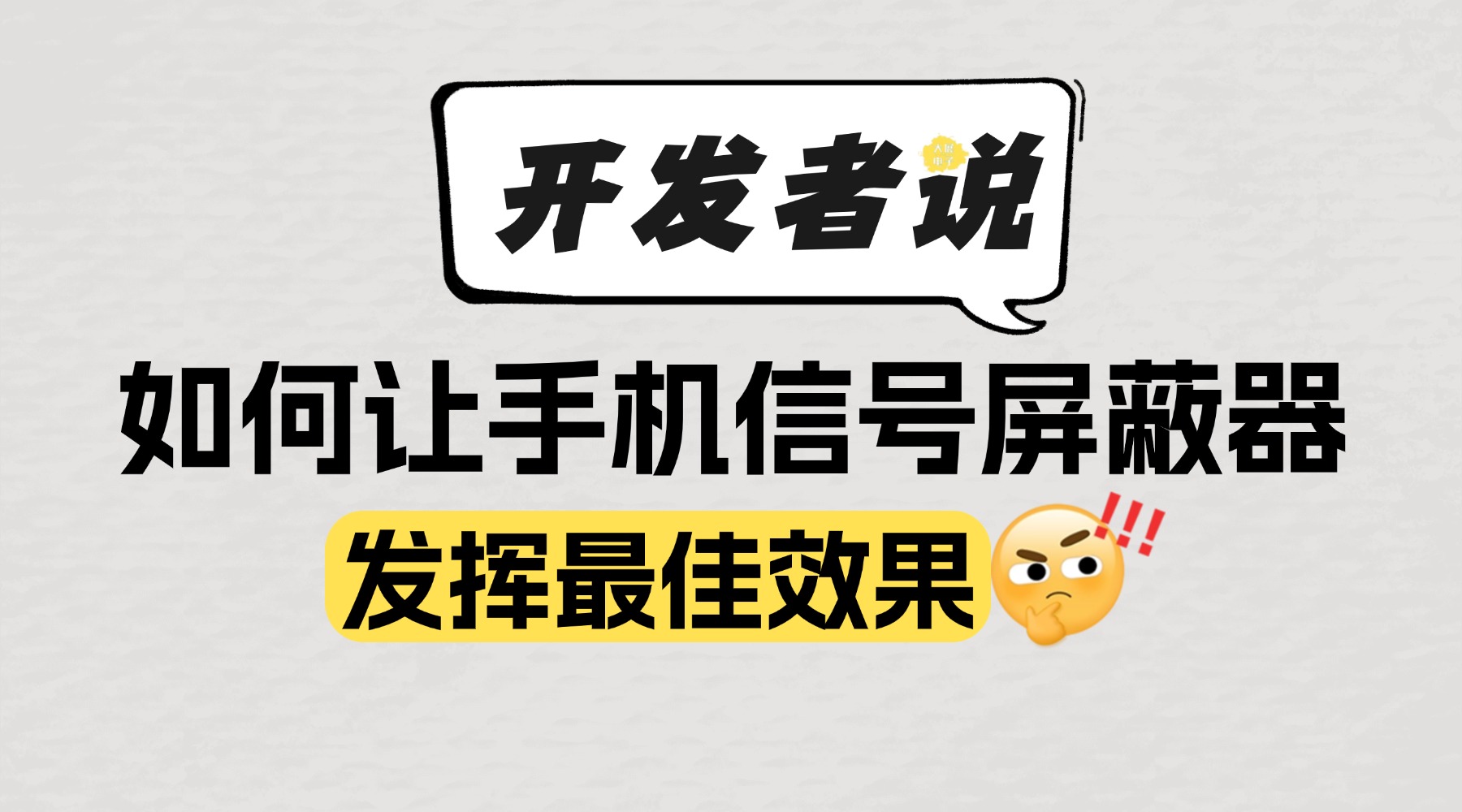 「開發(fā)者」說:如何讓手機信號屏蔽器發(fā)揮最佳效果