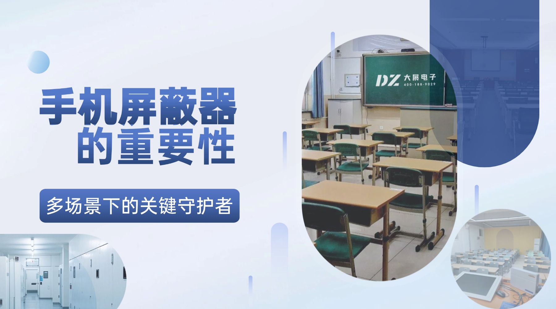 手機(jī)屏蔽器的重要性:多場景下的關(guān)鍵守護(hù)者
