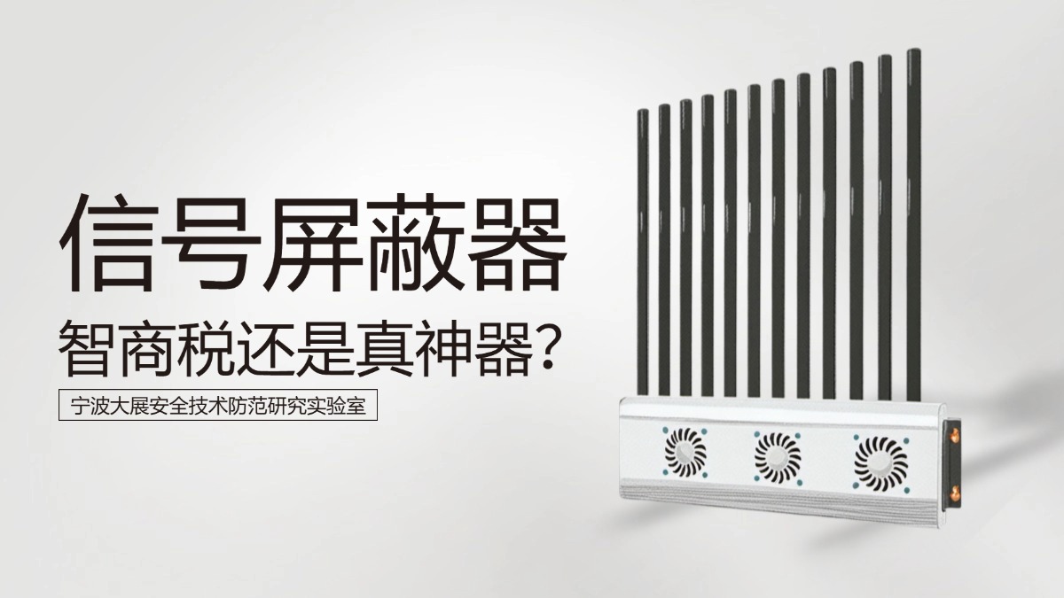 信號屏蔽器，智商稅還是真神器？