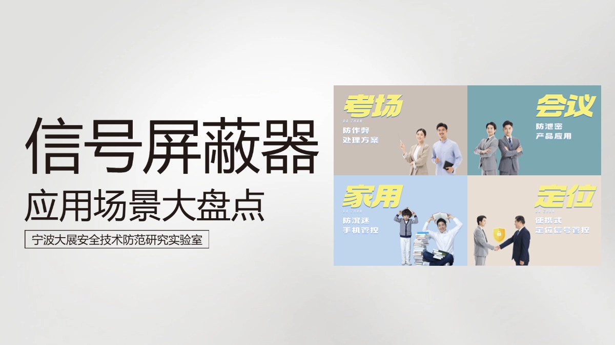 信號屏蔽器的廣泛應(yīng)用場景