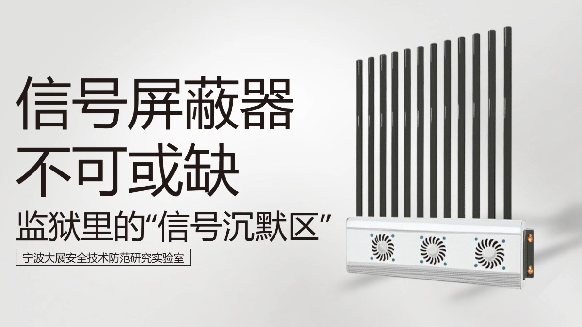監(jiān)獄里的“信號沉默區(qū)”:信號屏蔽器為何不可或缺?