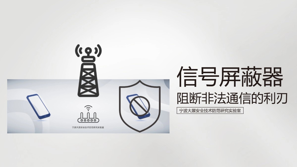 信號(hào)屏蔽器-阻斷非法通信的利刃