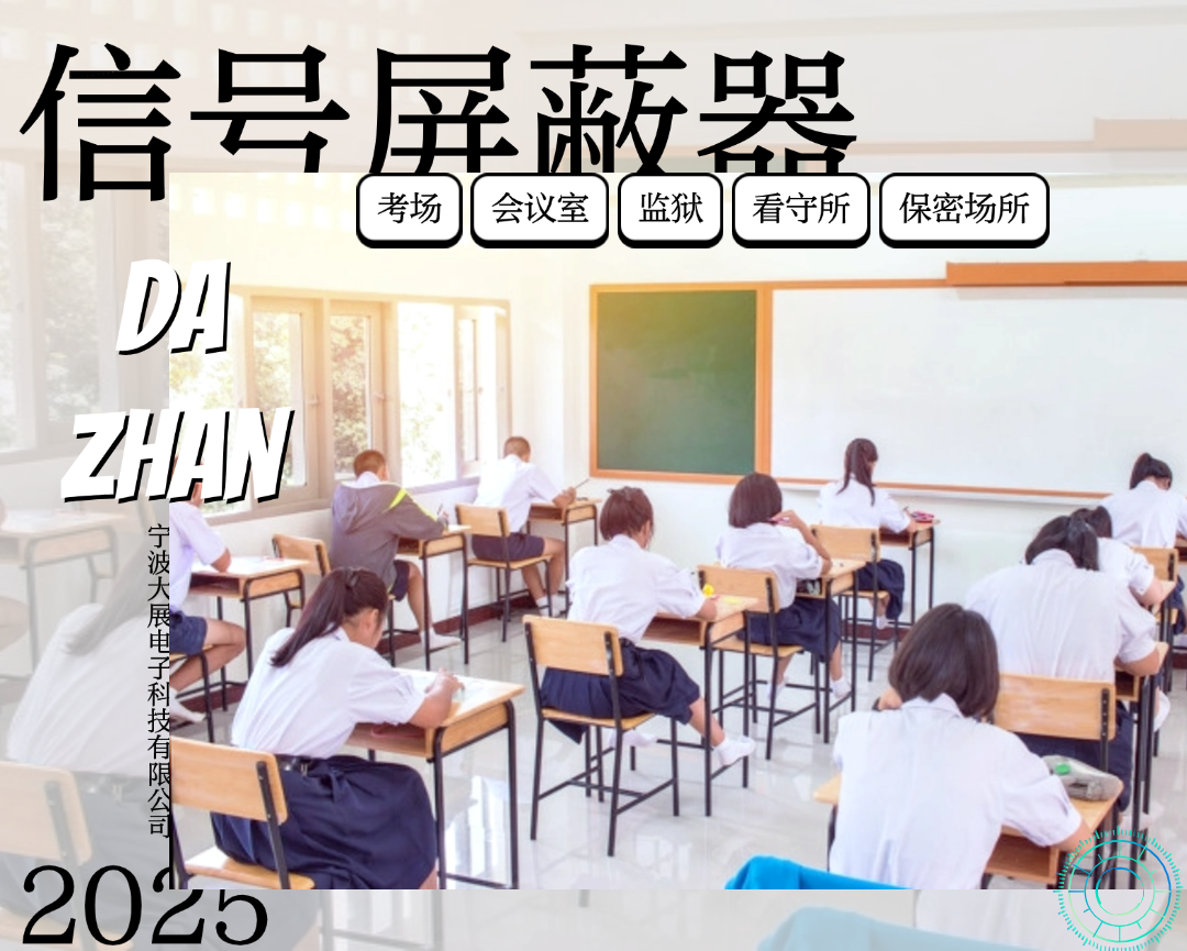 信號(hào)屏蔽器的關(guān)鍵作用:教學(xué)場(chǎng)所的“隱形守護(hù)”