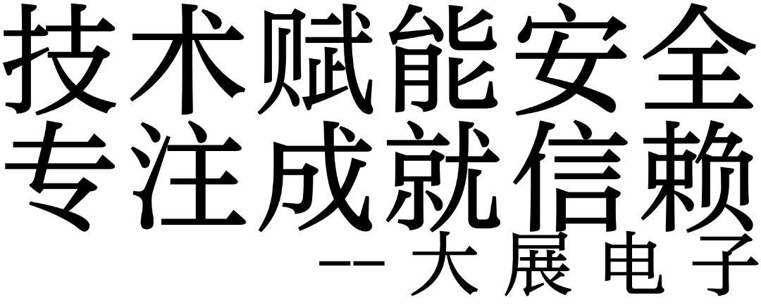 技術賦能安全