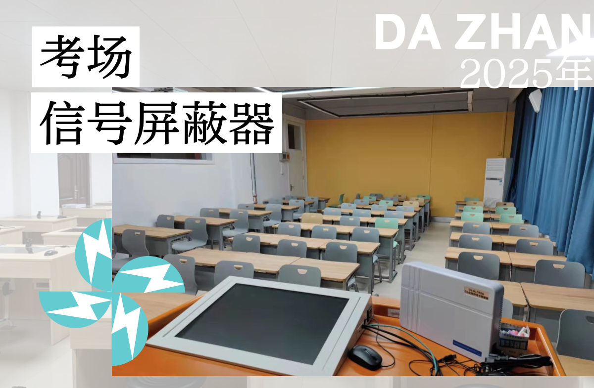 大展電子智能屏蔽解決方案